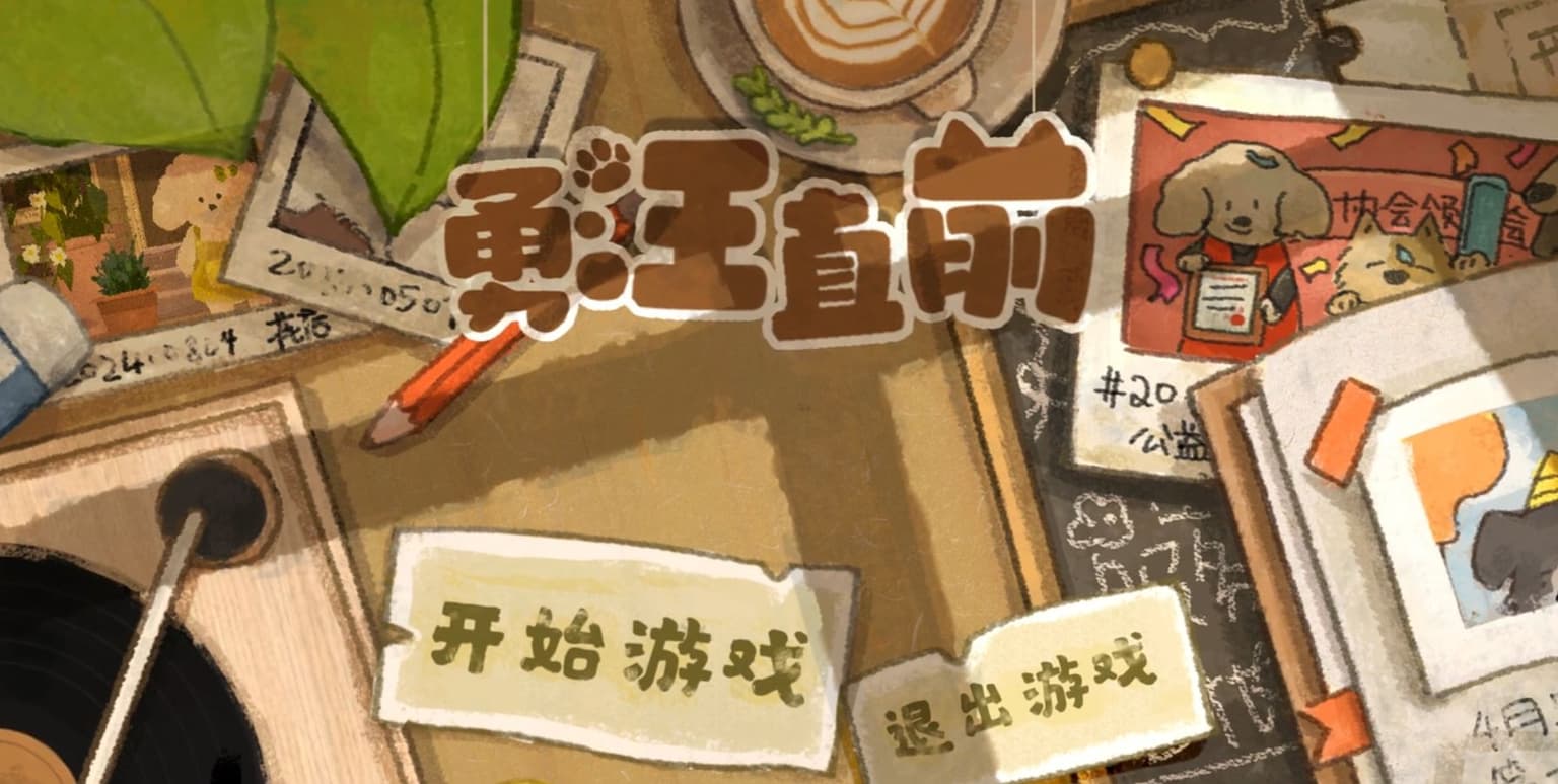 勇汪直前